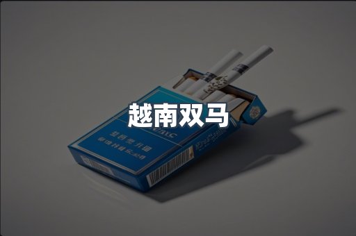 越南双马