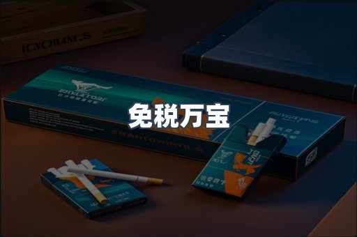 免税万宝